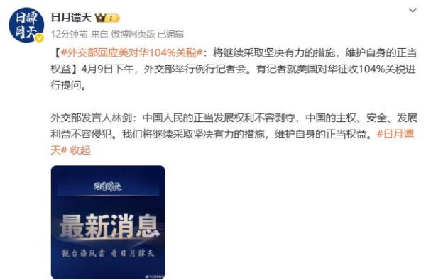 中国股票配资网站 外交部回应美对华104%关税：将继续采取坚决有力的措施 维护自身的正当权益