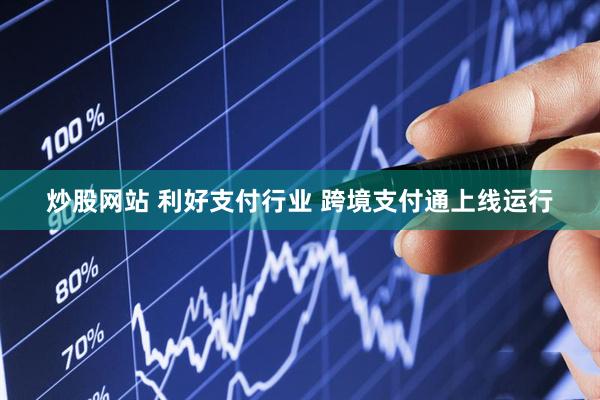 炒股网站 利好支付行业 跨境支付通上线运行
